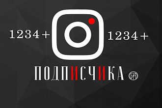 1234+ Подписчика в instagram, лови свою волну