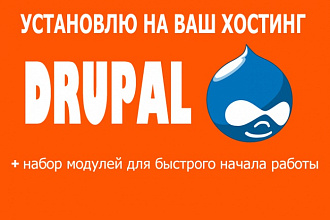 Установлю Drupal на ваш хостинг