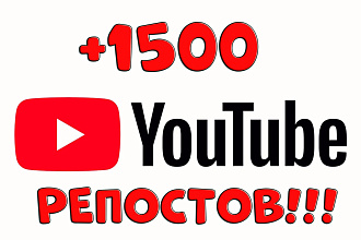 +1500 YouTube репостов