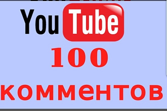 100 коментов на ютуб качественных хороших