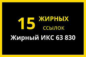 15 жирных ссылок для ТОПа выдачи Яндекса и Гугл