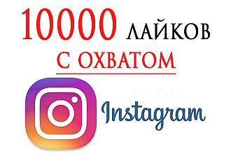 10000 живых лайков с охватом в instagram