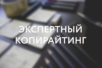 Экспертная статья для сайта и блога