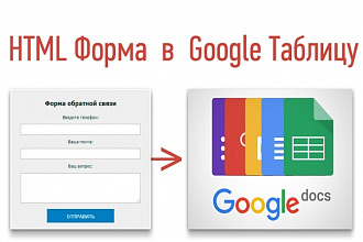 Интегрирую форму заявки с лендинга или сайта в Google Docs