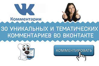 30 уникальных и тематических комментариев во Вконтакте