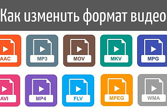 Конвертирование любых форматов