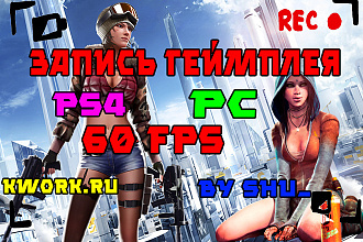 Запишу геймплей для видео