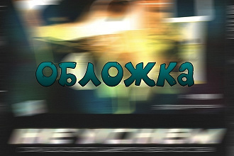 Сделаю любую обложку для канала, компании и. т. д