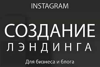 Создание инстаграм лендинга