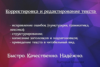 Корректировка и редактирование текста