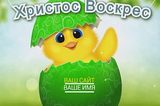 Videohive - Поздравление с Пасхой