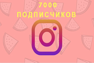 7000 подписчиков и бонус лайки