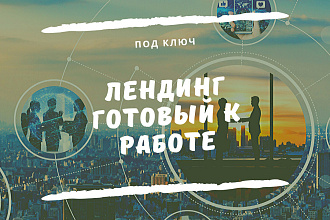 Лендинг под ключ
