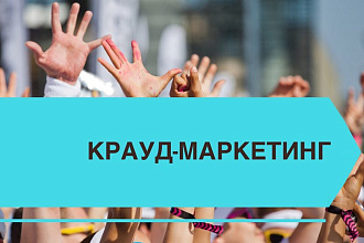 Ручное размещение 20 крауд ссылок на форумах России