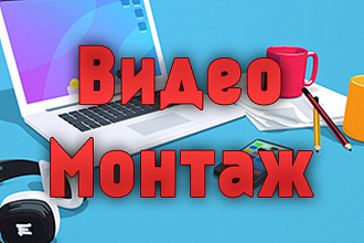 Монтаж Видео. Качественные услуги за низкую
