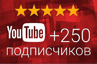 Добавлю 250 подписчиков на ютуб канал