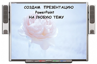 Выполню презентацию в PowerPoint на любую тему