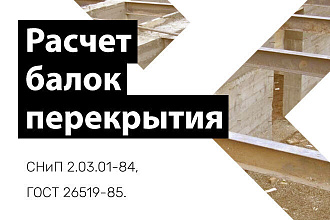 Калькулятор расчета балок перекрытия