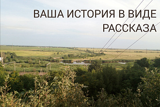 Напишу историю в виде короткого рассказа