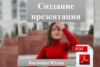 Создам презентацию в любом формате