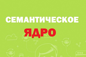 Соберу 250 ключевых запросов