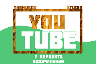 Сделаю оформление YouTube канала