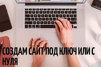 Создам сайт под ключ или с нуля
