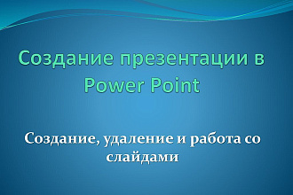 Сделаю презентацию в PowerPoint