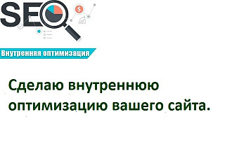 Сделаю внутреннюю оптимизацию сайта