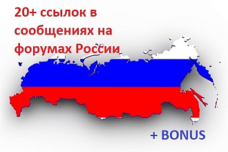 20+ ссылок в сообщениях на форумах России
