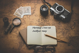 Напишу стих на любую тему