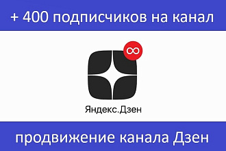 400 + подписчиков на ваш канал Дзен