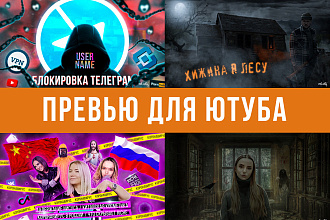 Создам превью или обложку для YouTube канала