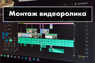 Монтаж видеороликов