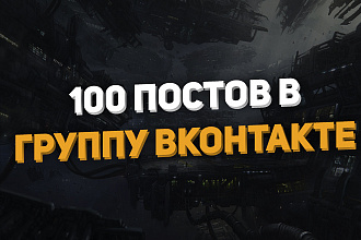 Напишу 100 постов для группы VK