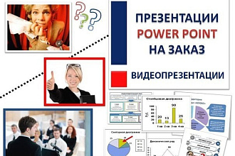 Сделаю презентацию к выступлению или коммерческому предложению