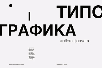 Сделаю красивый дизайн с типографикой