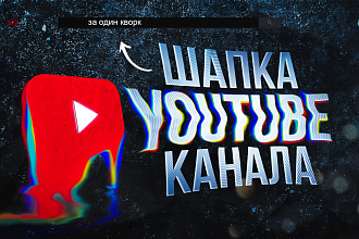 Создам шапку youtube канала