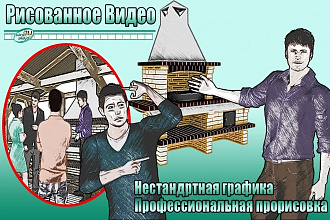Уникальное профессиональное Рисованное Видео. Рекламный Doodle-ролик