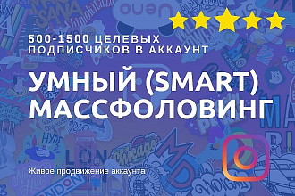 Умный Smart массфоловинг