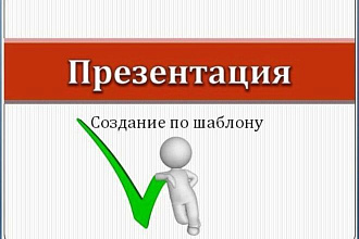 Сделаю презентацию