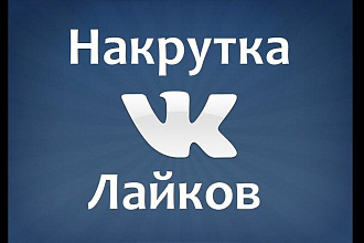 Добавлю 2000 лайков