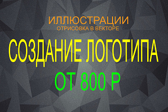 Создание логотипов, отрисовка в векторе, рисунки