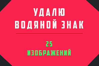 Удаление водяных знаков, текстов с фото или других объектов