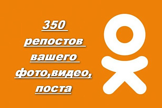 350 репостов вашего фото, видео, поста