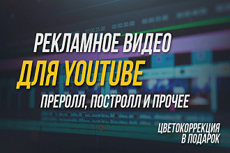 Рекламное видео для YouTube, высокого качества