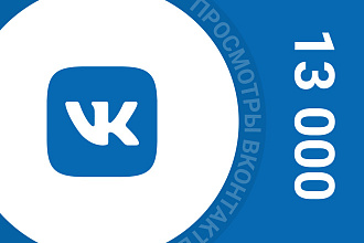 13 000 просмотров вашего поста вконтакте
