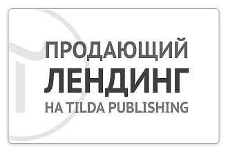 Продающий лендинг на Tilda Publishing