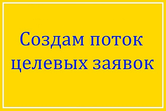 Гарантированные заявки -лиды на Ваш товар или услугу