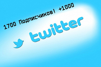 1800 живых подписчиков на ваш аккаунт Twitter